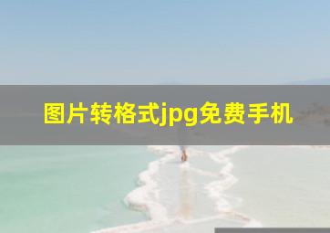 图片转格式jpg免费手机