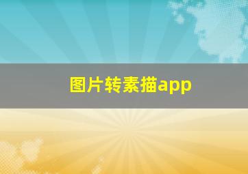 图片转素描app