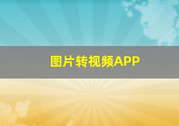 图片转视频APP