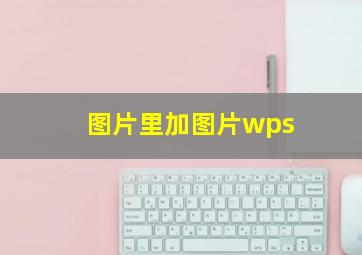 图片里加图片wps