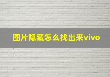 图片隐藏怎么找出来vivo