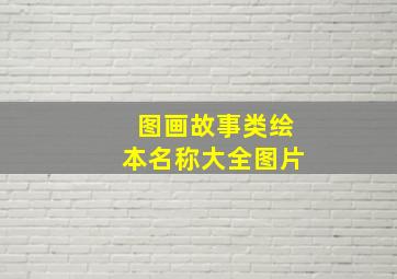 图画故事类绘本名称大全图片