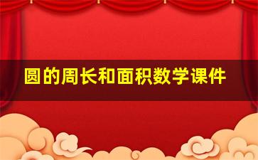 圆的周长和面积数学课件