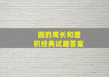 圆的周长和面积经典试题答案