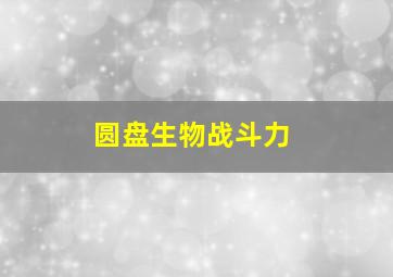 圆盘生物战斗力