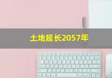 土地延长2057年