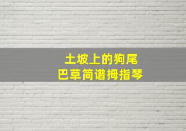 土坡上的狗尾巴草简谱拇指琴