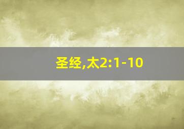 圣经,太2:1-10