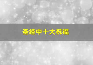 圣经中十大祝福