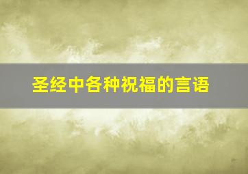 圣经中各种祝福的言语