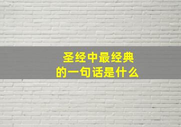 圣经中最经典的一句话是什么