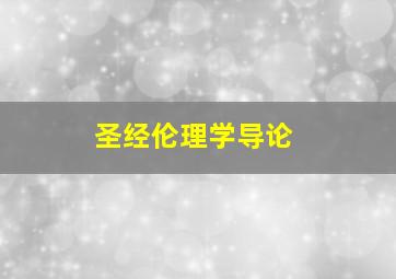 圣经伦理学导论