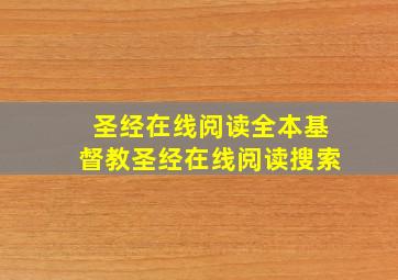 圣经在线阅读全本基督教圣经在线阅读搜索