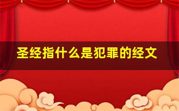 圣经指什么是犯罪的经文