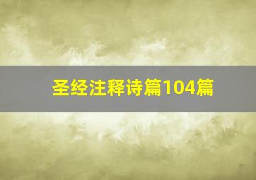 圣经注释诗篇104篇