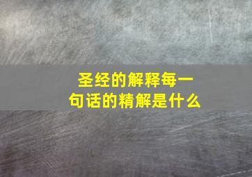 圣经的解释每一句话的精解是什么