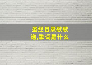 圣经目录歌歌谱,歌词是什么