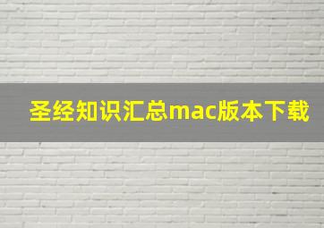 圣经知识汇总mac版本下载