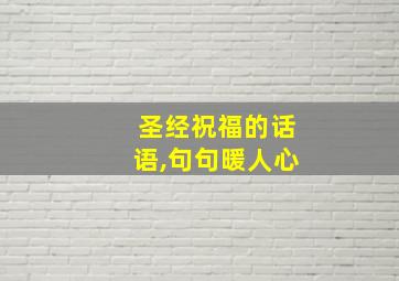 圣经祝福的话语,句句暖人心