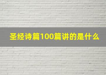 圣经诗篇100篇讲的是什么