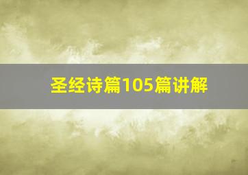 圣经诗篇105篇讲解