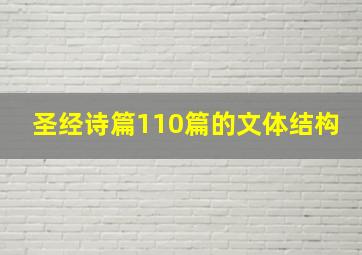 圣经诗篇110篇的文体结构