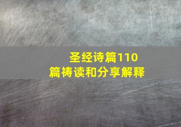 圣经诗篇110篇祷读和分享解释