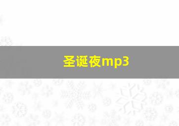 圣诞夜mp3