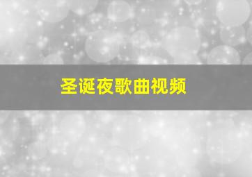 圣诞夜歌曲视频