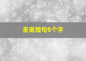 圣诞短句8个字