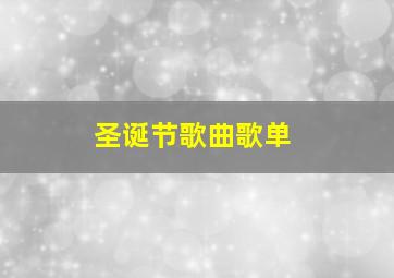 圣诞节歌曲歌单