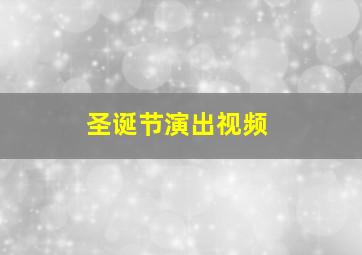 圣诞节演出视频