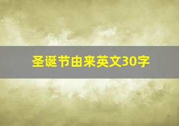 圣诞节由来英文30字