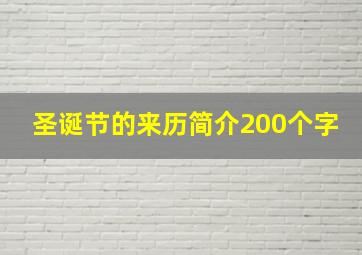 圣诞节的来历简介200个字