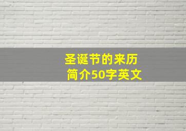 圣诞节的来历简介50字英文