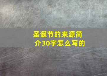 圣诞节的来源简介30字怎么写的