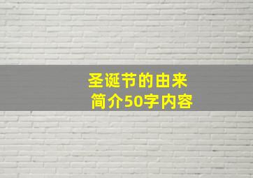 圣诞节的由来简介50字内容