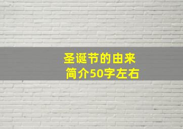 圣诞节的由来简介50字左右