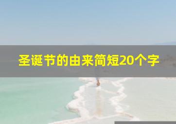 圣诞节的由来简短20个字