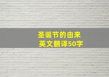 圣诞节的由来英文翻译50字