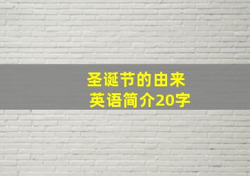 圣诞节的由来英语简介20字