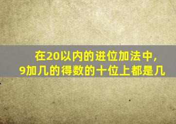 在20以内的进位加法中,9加几的得数的十位上都是几