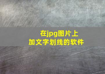 在jpg图片上加文字划线的软件