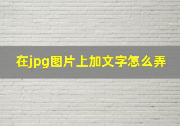 在jpg图片上加文字怎么弄