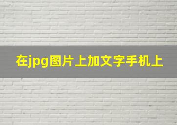 在jpg图片上加文字手机上