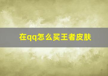 在qq怎么买王者皮肤