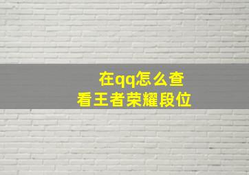 在qq怎么查看王者荣耀段位