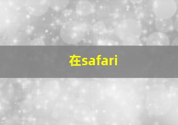 在safari