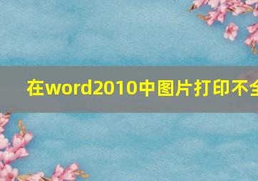 在word2010中图片打印不全