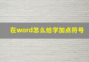 在word怎么给字加点符号